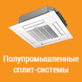 Полупромышленные сплит-системы